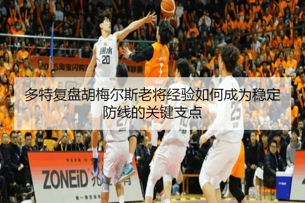 多特复盘胡梅尔斯老将经验如何成为稳定防线的关键支点