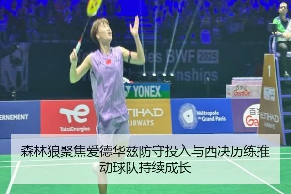 森林狼聚焦爱德华兹防守投入与西决历练推动球队持续成长
